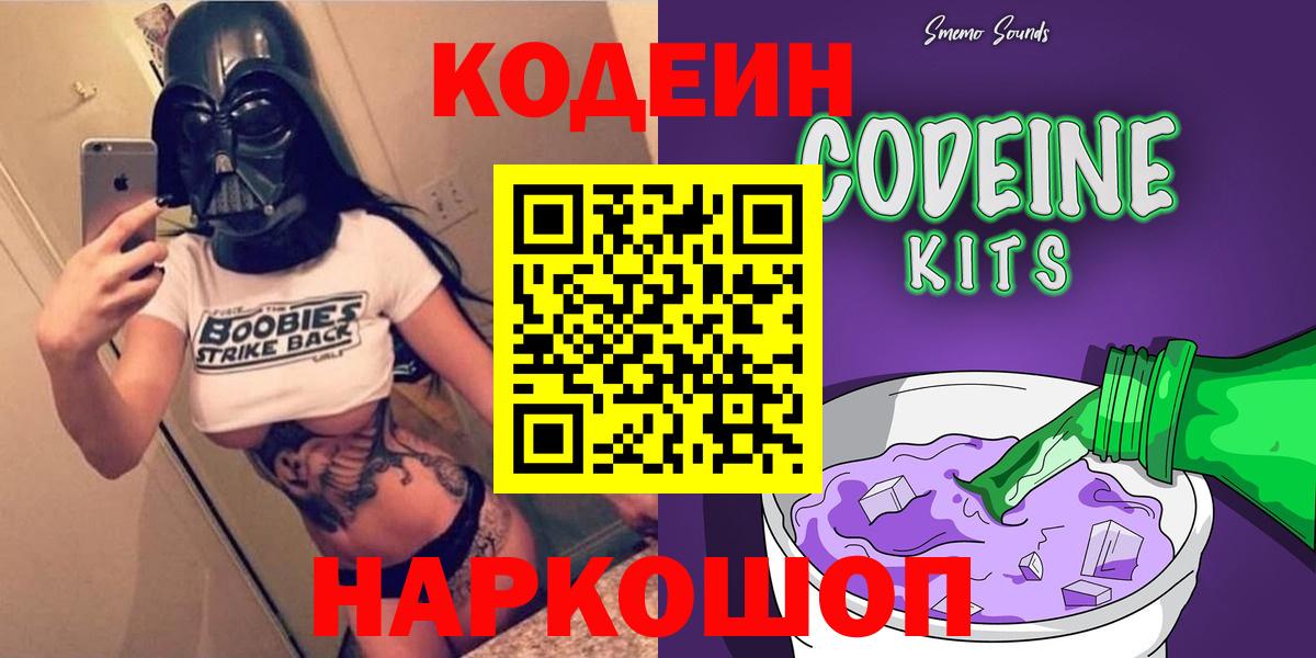 Кодеин Purple Drank Новоалександровск