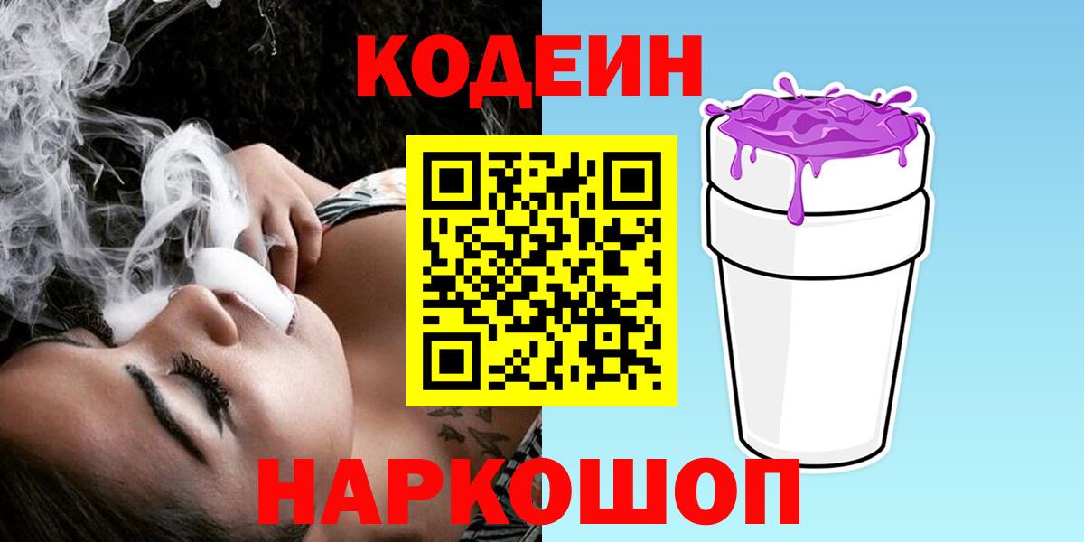 Codein Purple Drank  Кодеин напиток Lean (лин)  Вход с VPN  Новоалександровск 